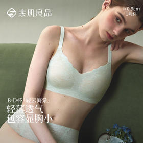 素肌良品轻云海棠内衣|适合B-D杯，W型软支撑+无痕点胶工艺，轻盈聚拢