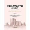 【官方旗舰店】外国经济学说与中国研究报告（2025）融汇中外经济思想，深耕马列理论前沿，洞察全球与中国经济发展大势 商品缩略图0