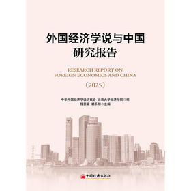 【官方旗舰店】外国经济学说与中国研究报告（2025）融汇中外经济思想，深耕马列理论前沿，洞察全球与中国经济发展大势