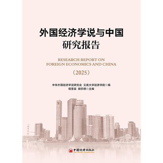 【官方旗舰店】外国经济学说与中国研究报告（2025）融汇中外经济思想，深耕马列理论前沿，洞察全球与中国经济发展大势 商品图0