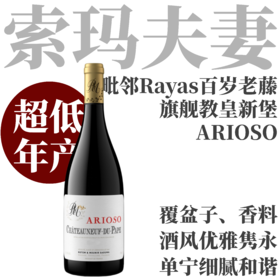 【优雅隽永毗邻Rayas百岁老藤教皇新堡】2022 索玛夫妻教皇新堡阿里欧索干红 Rotem & Mounir Saouma Châteauneuf-du-Pape ARIOSO Rouge