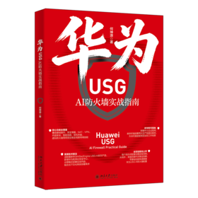 华为USG AI防火墙实战指南 何坤源 北京大学出版社