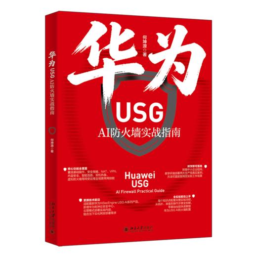 华为USG AI防火墙实战指南 何坤源 北京大学出版社 商品图0