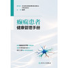 【预售】癫痫患者健康管理手册 商品缩略图1