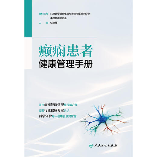 【预售】癫痫患者健康管理手册 商品图1