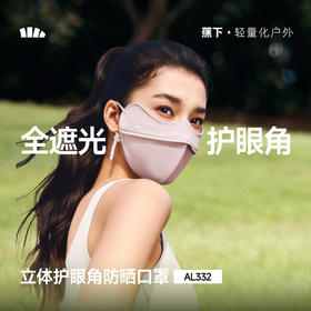 【蕉下精选】蕉下立体护眼角防晒口罩AL33226