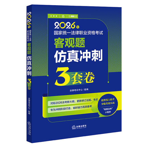 2026年国家统一法律职业资格考试客观题仿真冲刺3套卷 法律考试中心组编 法律出版社 商品图0