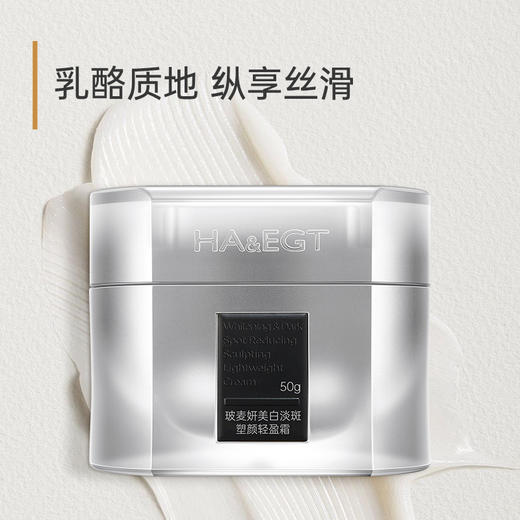 【4D玻尿酸面霜】玻麦妍 玻麦妍2000PPM+美白淡斑塑颜轻盈霜 50g/盒 乳酪质地纵享丝滑 商品图1