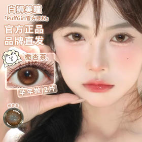 Puff girl半年抛 · 栀杏茶｜ 14.2mm白狮参考着色大直径｜半年抛2片
