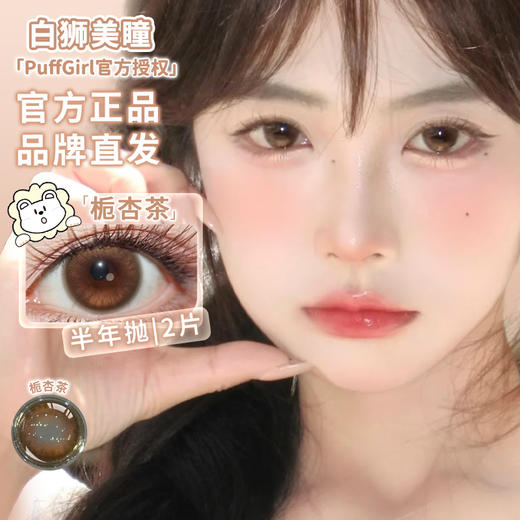 Puff girl半年抛 · 栀杏茶｜ 14.2mm白狮参考着色大直径｜半年抛2片 商品图0