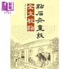 预售 【中商原版】点石斋画报全文校点 港版原版 叶汉明 蒋英豪 黄永松 商务印书馆 商品缩略图0