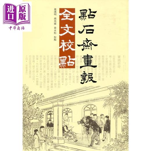 预售 【中商原版】点石斋画报全文校点 港版原版 叶汉明 蒋英豪 黄永松 商务印书馆 商品图0