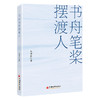 【官方旗舰店】书舟笔桨摆渡人 浓缩三十七年编辑从业智慧，兼具实操方法与行业思考 商品缩略图0