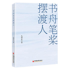 【官方旗舰店】书舟笔桨摆渡人 浓缩三十七年编辑从业智慧，兼具实操方法与行业思考
