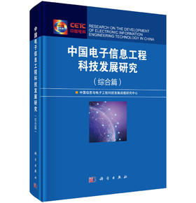 【全53册】新一代信息工程科技新质生产力技术系列+中国电子信息工程科技发展研究