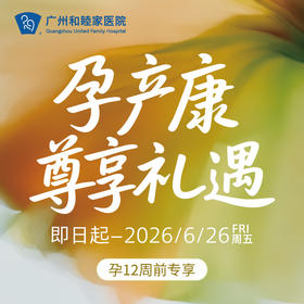 【618孕产康低至7.5折】产检、分娩及产后康复（月子）套餐