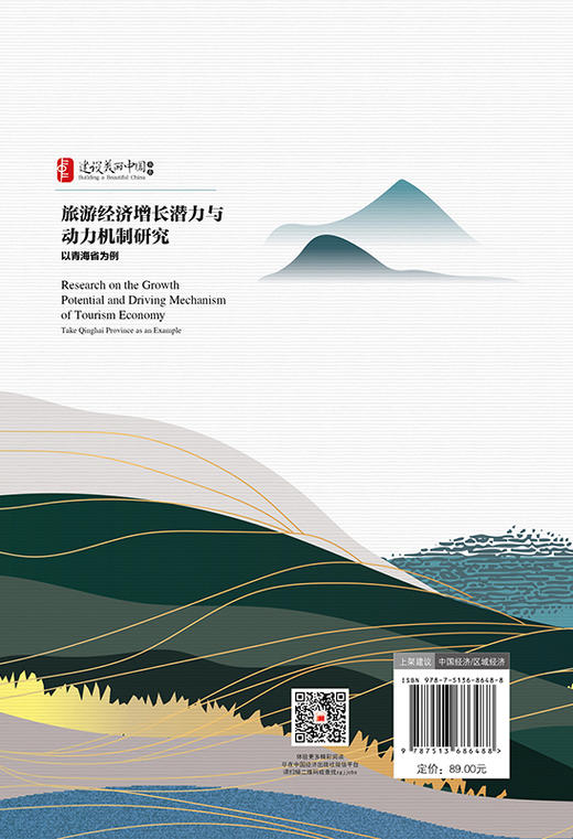 【官方旗舰店】旅游经济增长潜力与动力机制研究：以青海省为例 为青藏高原旅游经济可持续发展提供理论参考 商品图1