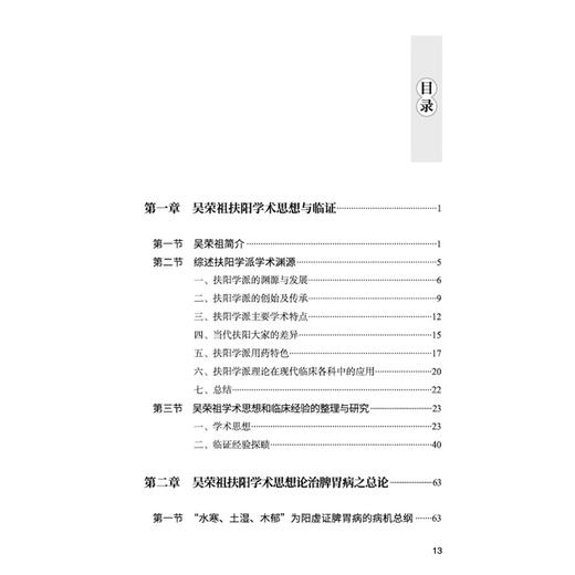 扶阳薪传 吴氏扶阳理论及脾胃病辨治经验集 姜莉云 吴文笛 许云姣 主编 吴荣祖扶阳学术思想与临证9787524704591中国中医药出版社 商品图3