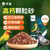 华畜 鸽子高钙颗粒砂5斤装  高钙鸟食 增进食欲 强化骨骼 帮助鸟儿消化 适合多种鸟类 商品缩略图0