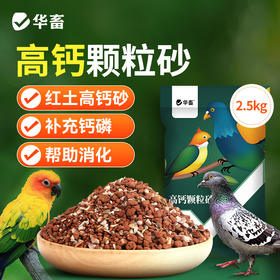 华畜 鸽子高钙颗粒砂5斤装  高钙鸟食 增进食欲 强化骨骼 帮助鸟儿消化 适合多种鸟类