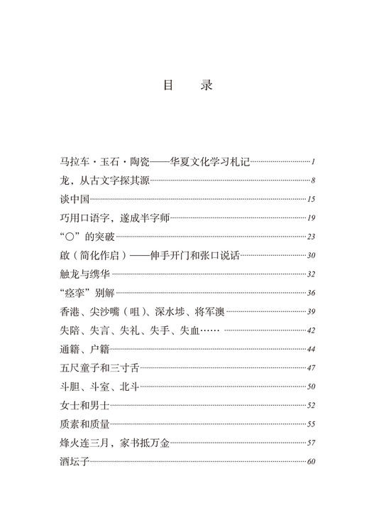 汉字文化漫笔(语文教师小丛书) 商品图2