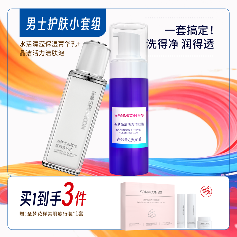【买1到3】男士护肤套装（晶洁活力洁肤泡150ml+水活清滢菁华乳80g）