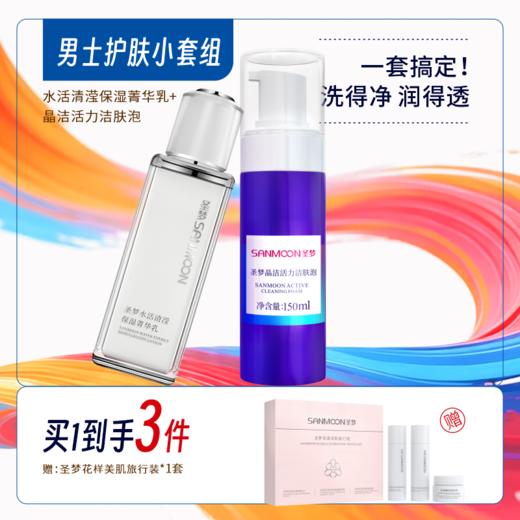 【买1到3】男士护肤套装（晶洁活力洁肤泡150ml+水活清滢菁华乳80g） 商品图0