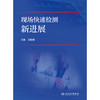 【预售】现场快速检测新进展 商品缩略图1