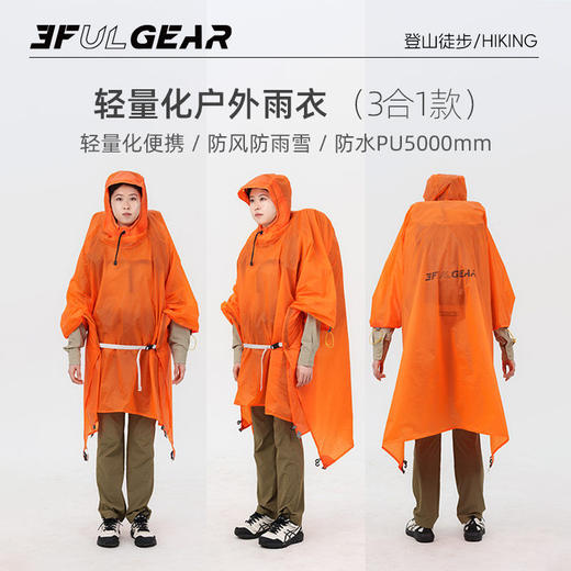 三峰出三合一雨衣（2026款） 商品图2
