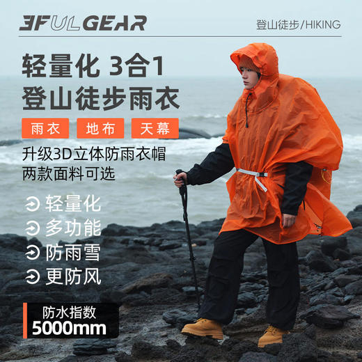 三峰出三合一雨衣（2026款） 商品图0