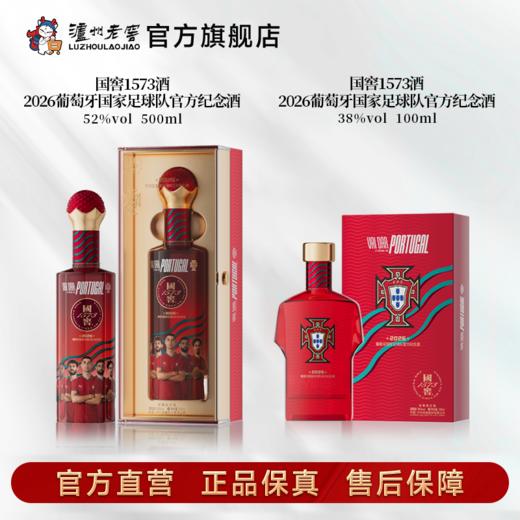 【足球队纪念酒】52度+38度国窖1573酒2026葡萄牙国家足球队官方纪念酒五码装500ml+100ml 泸州老窖官方旗舰店 商品图1