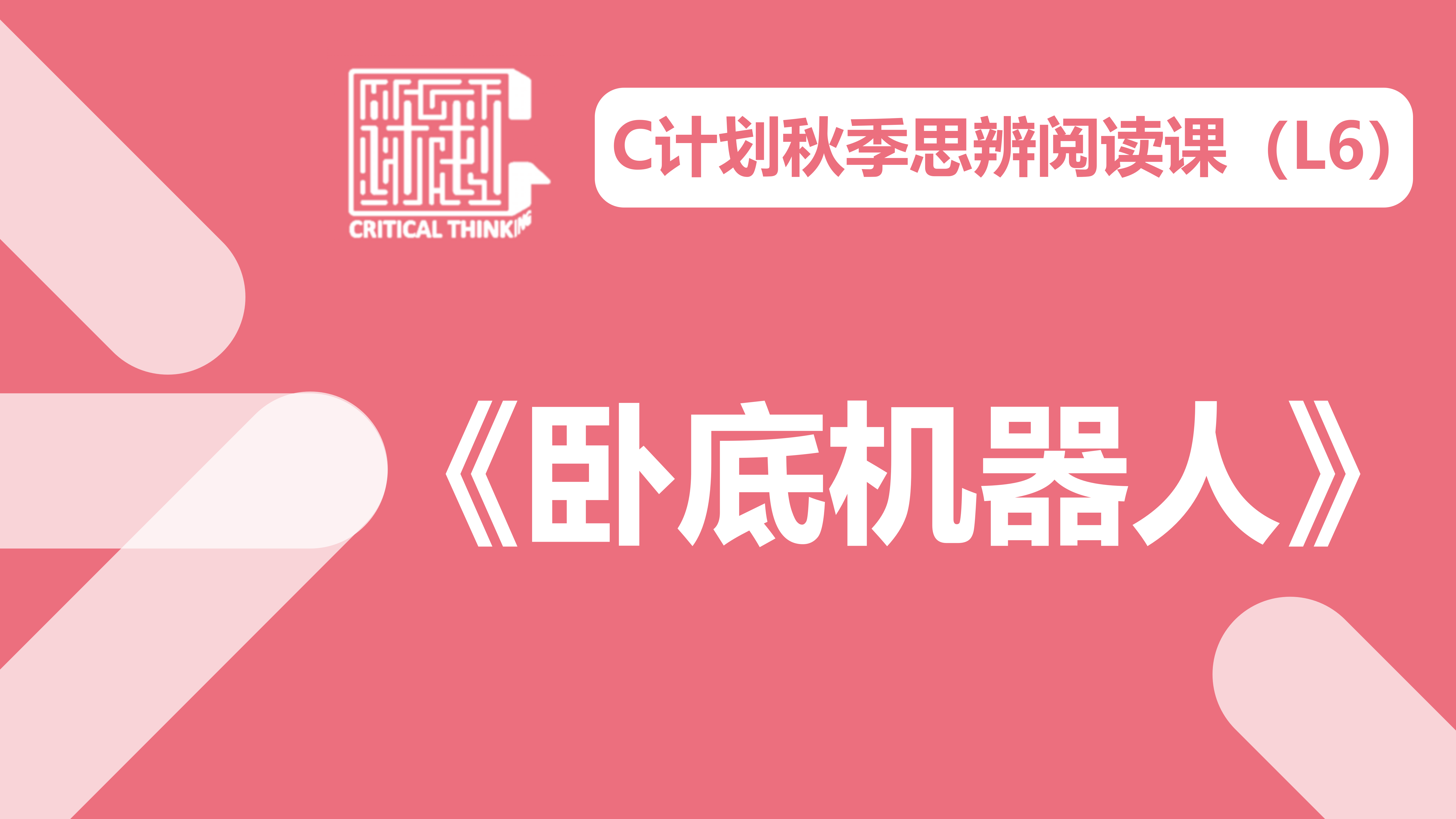 L6秋《卧底机器人》导读