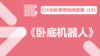 《卧底机器人》导读 商品缩略图0
