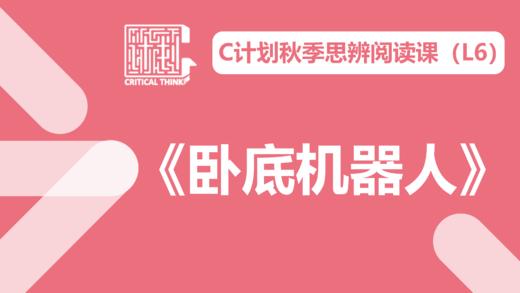 《卧底机器人》导读 商品图0