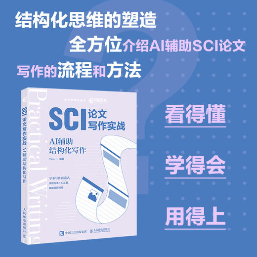 SCI论文写作实战 AI辅助结构化写作 ai论文写作教程学术志AI赋能科研写作 商品图0