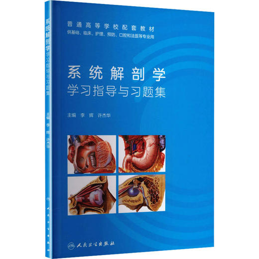 系统解剖学学习指导与习题集(创新教材/自购4000) 商品图0