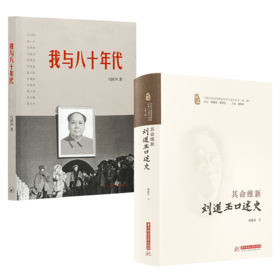 变革时代二书：《我与八十年代》+《刘道玉口述史》