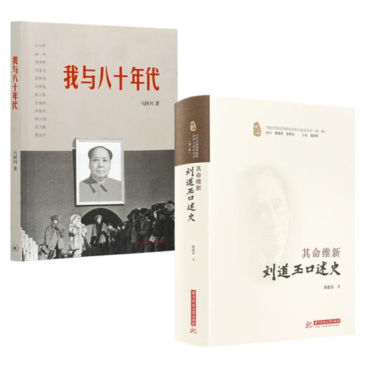 变革时代二书：《我与八十年代》+《刘道玉口述史》 商品图0