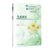 [旗舰店 现货] 儿童康复 李渤 程金叶 主编 供康复治疗技术专业用 9787117284615 2019年8月规划教材 人民卫生出版社 商品缩略图0