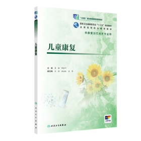 [旗舰店 现货] 儿童康复 李渤 程金叶 主编 供康复治疗技术专业用 9787117284615 2019年8月规划教材 人民卫生出版社