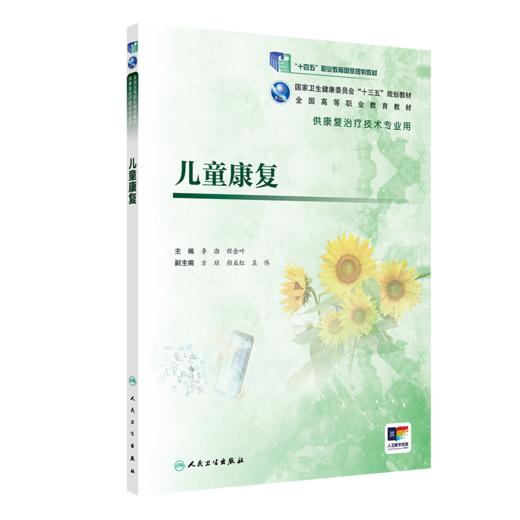 [旗舰店 现货] 儿童康复 李渤 程金叶 主编 供康复治疗技术专业用 9787117284615 2019年8月规划教材 人民卫生出版社 商品图0