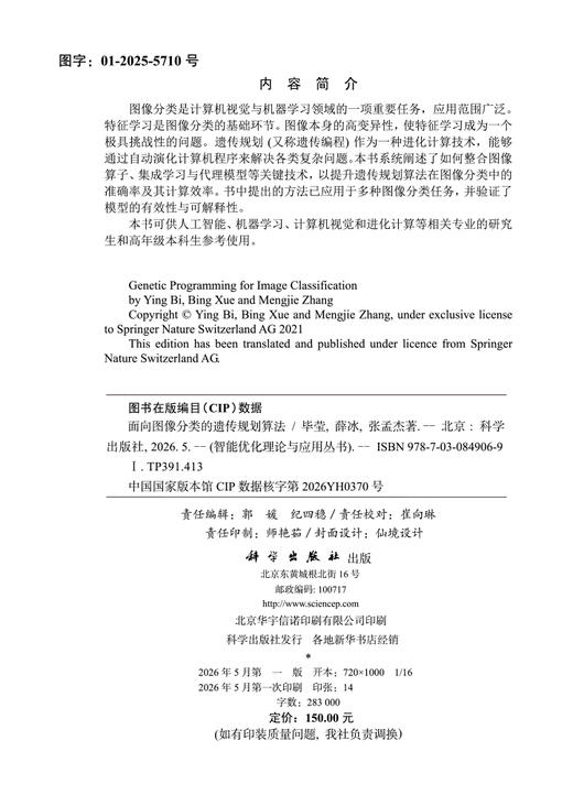 面向图像分类的遗传规划算法 毕莹 薛冰 张孟杰 9787030849069 商品图2
