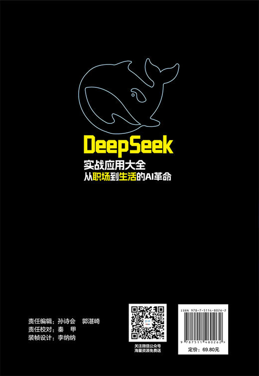 【官方旗舰店】DeepSeek实战应用大全：从职场到生活的AI革命 从职场提速到生活提质，覆盖8大应用领域、近百实操案例  商品图1