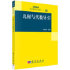 几何与代数导引 胡国权 9787030180414 商品缩略图0