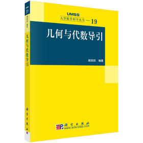 几何与代数导引 胡国权 9787030180414