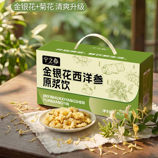 “支持试喝6袋”宁之春 金银花西洋参原浆饮 清润回甘 清爽醇厚 30ml/袋 商品图1
