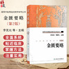 高等中医药院校教学参考丛书 金匮要略 第2版 李克光 张家礼 供刊授 函授及本科生 研究生自修提高的必备参考书之一人民卫生出版社 商品缩略图0