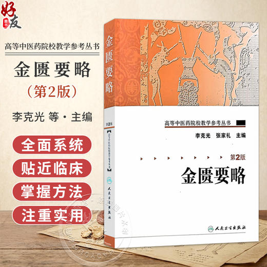高等中医药院校教学参考丛书 金匮要略 第2版 李克光 张家礼 供刊授 函授及本科生 研究生自修提高的必备参考书之一人民卫生出版社 商品图0