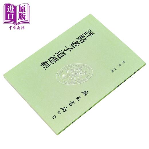 预售 【中商原版】评点老子道德经 港台原版 严复 广文书局 港台原版 商品图2