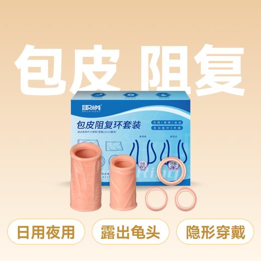 取悦爱巢包皮阻复环套装5件套日用夜用运动 商品图1